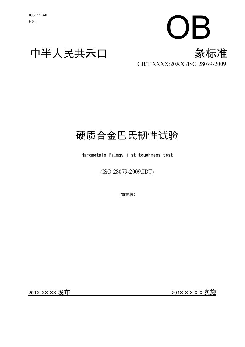 国家标准硬质合金巴氏韧性试验送审稿