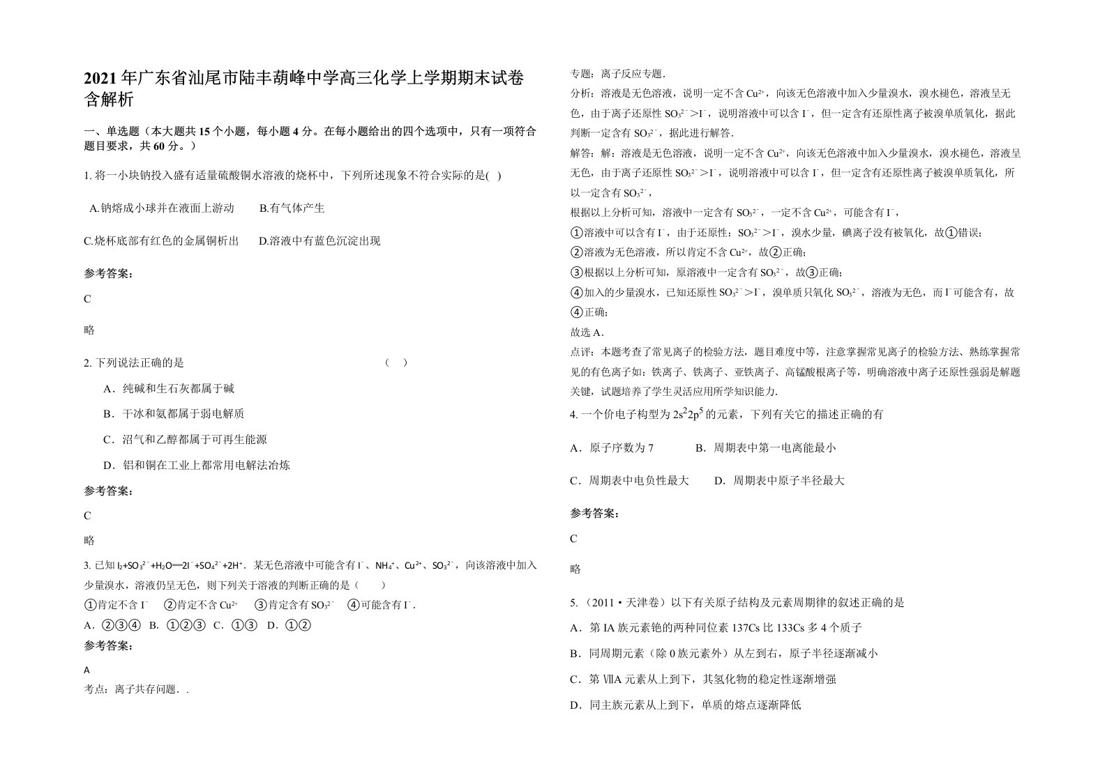 2021年广东省汕尾市陆丰葫峰中学高三化学上学期期末试卷含解析