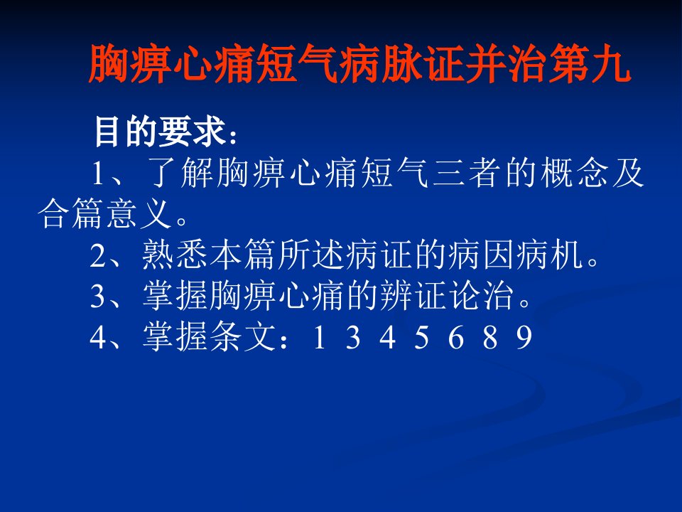 9[1].胸痹心痛短气病脉证并治第九辨证施治课件