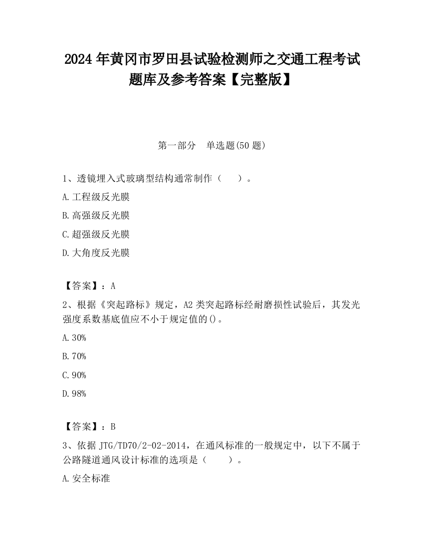 2024年黄冈市罗田县试验检测师之交通工程考试题库及参考答案【完整版】