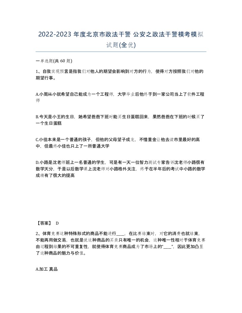 2022-2023年度北京市政法干警公安之政法干警模考模拟试题全优