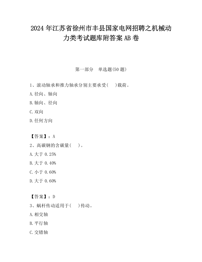 2024年江苏省徐州市丰县国家电网招聘之机械动力类考试题库附答案AB卷