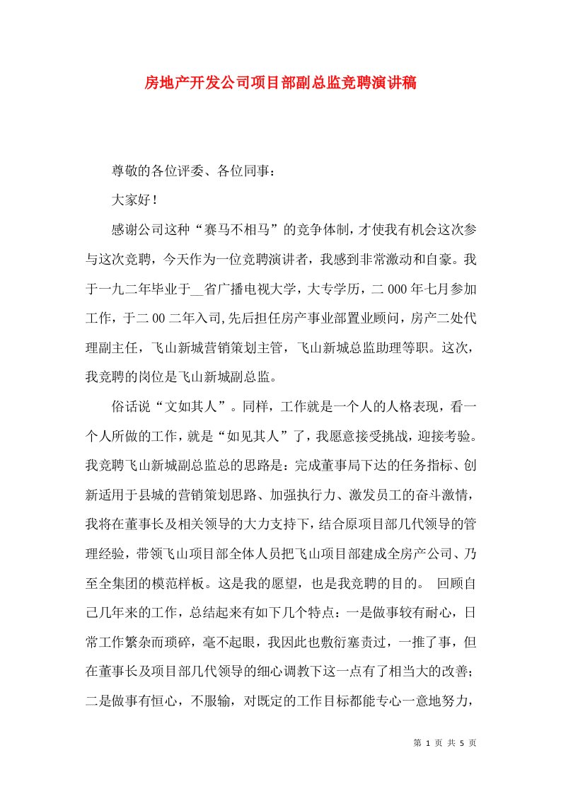 房地产开发公司项目部副总监竞聘演讲稿