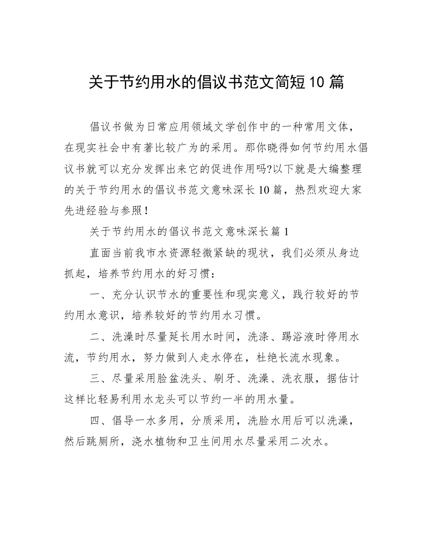 关于节约用水的倡议书范文简短10篇