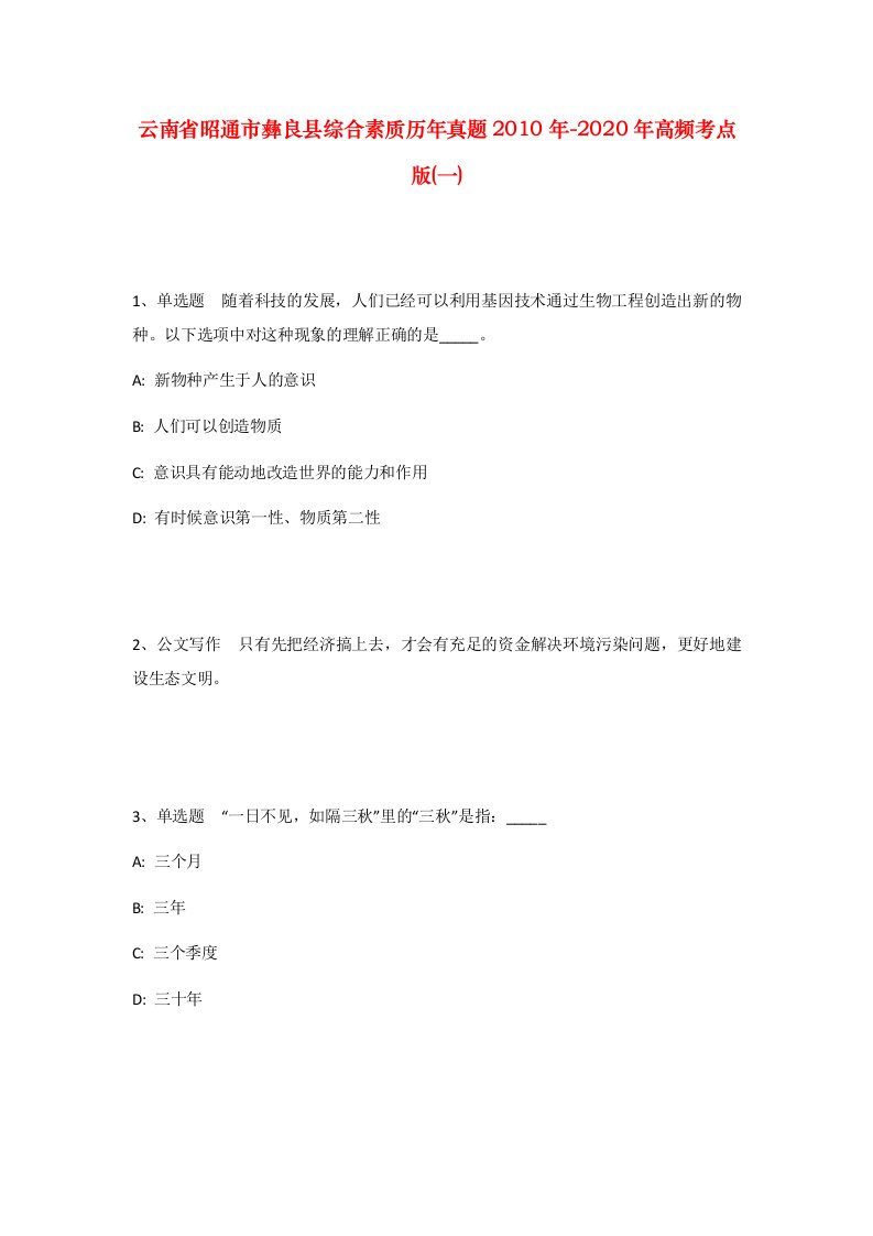 云南省昭通市彝良县综合素质历年真题2010年-2020年高频考点版一_1