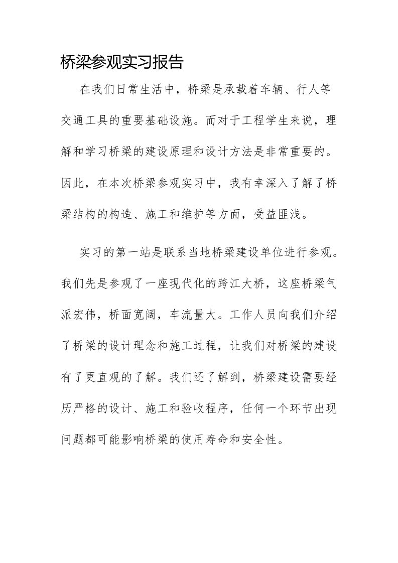 桥梁参观实习报告