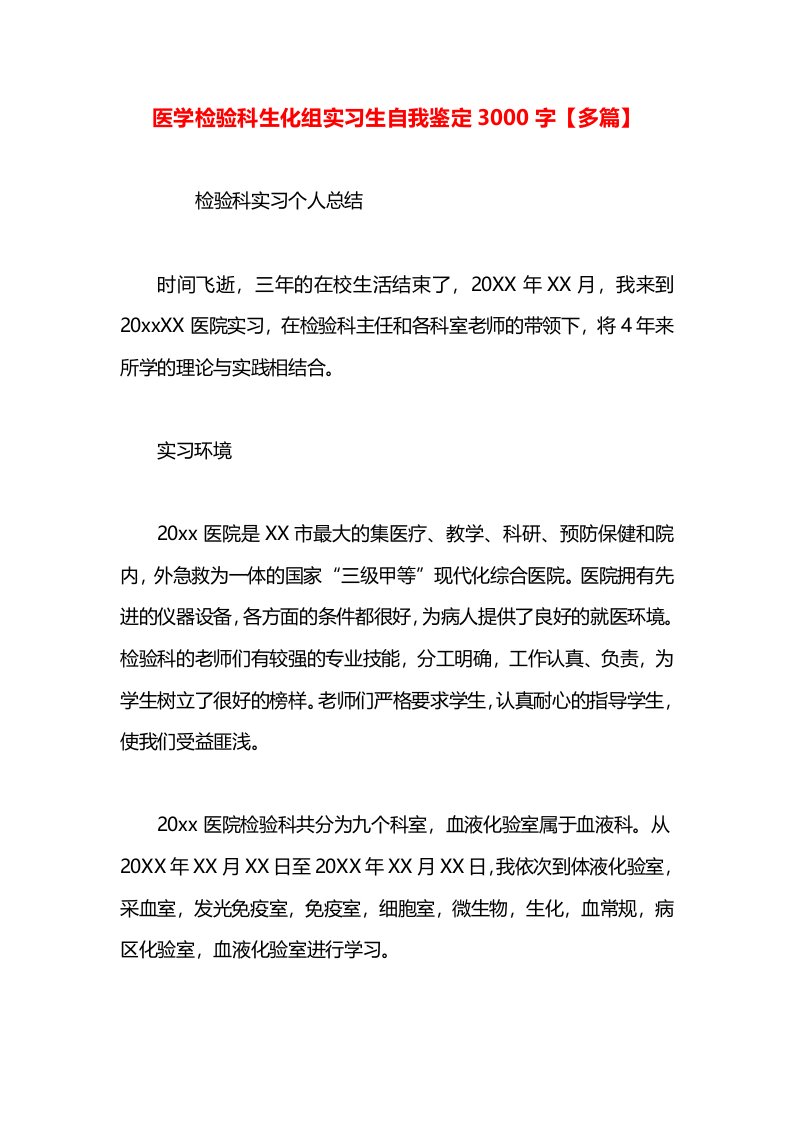 医学检验科生化组实习生自我鉴定3000字【多篇】