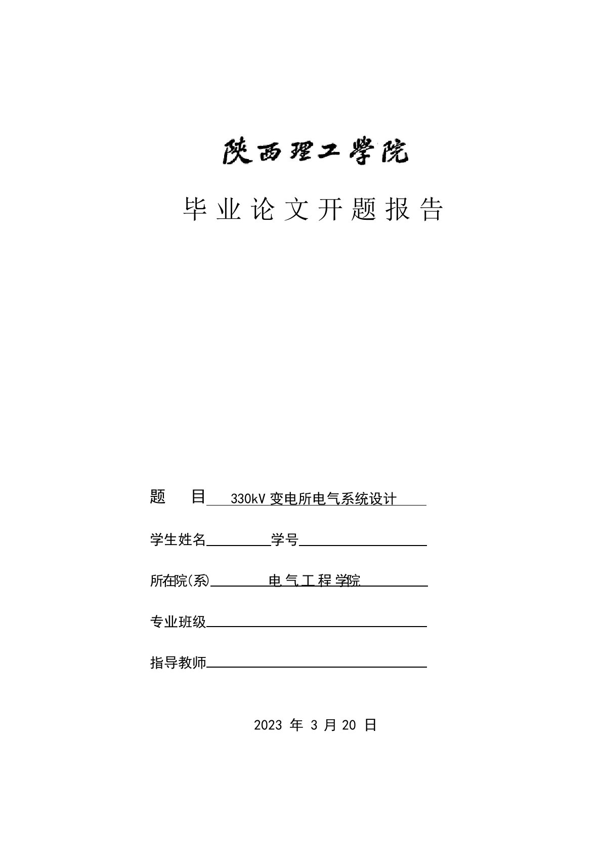 毕业设计330kV变电所电气主系统设计之开题报告