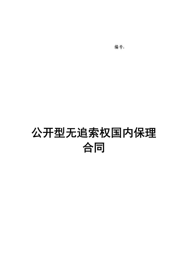 四、公开型无追索权国内保理合同及全套附件