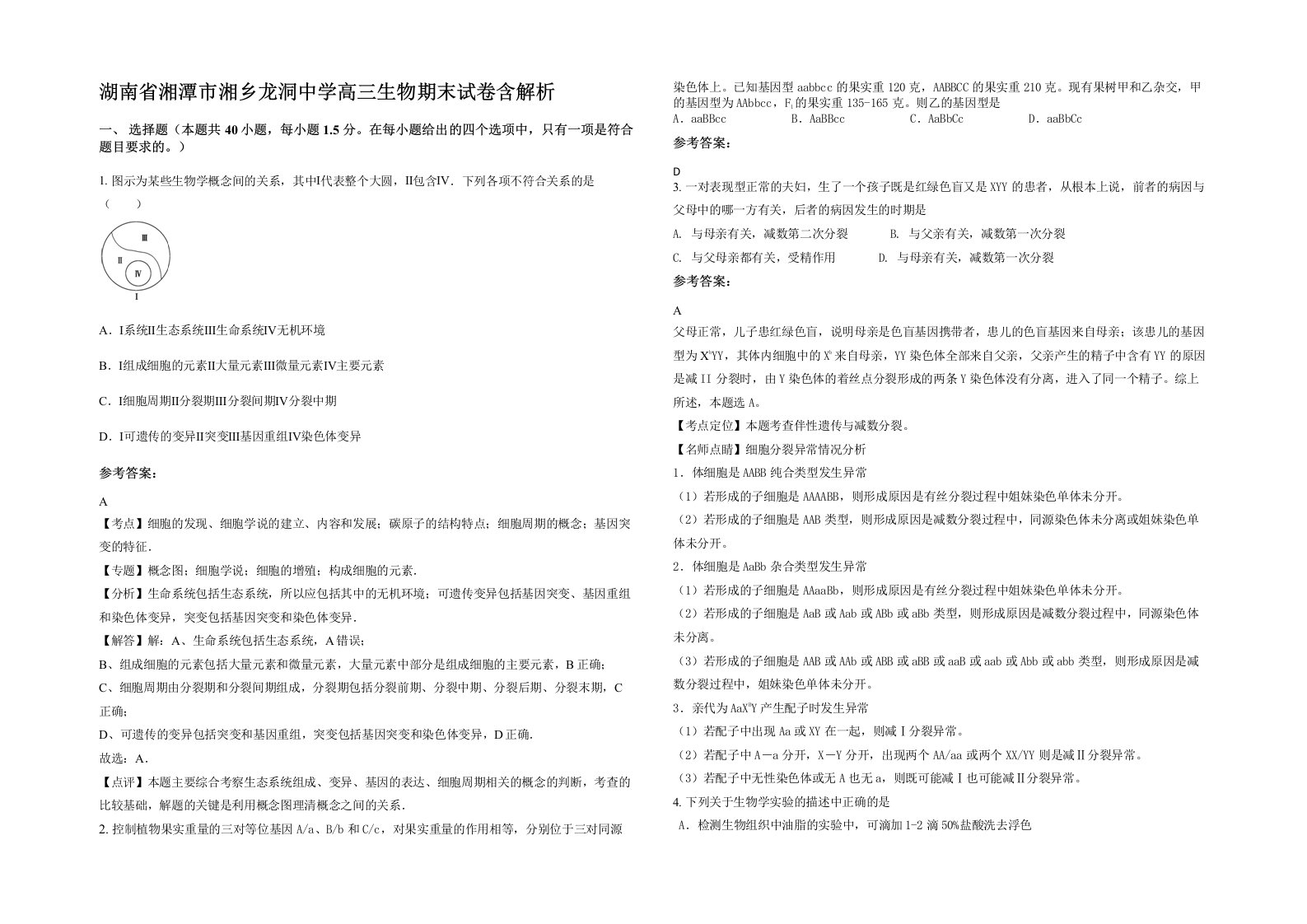 湖南省湘潭市湘乡龙洞中学高三生物期末试卷含解析