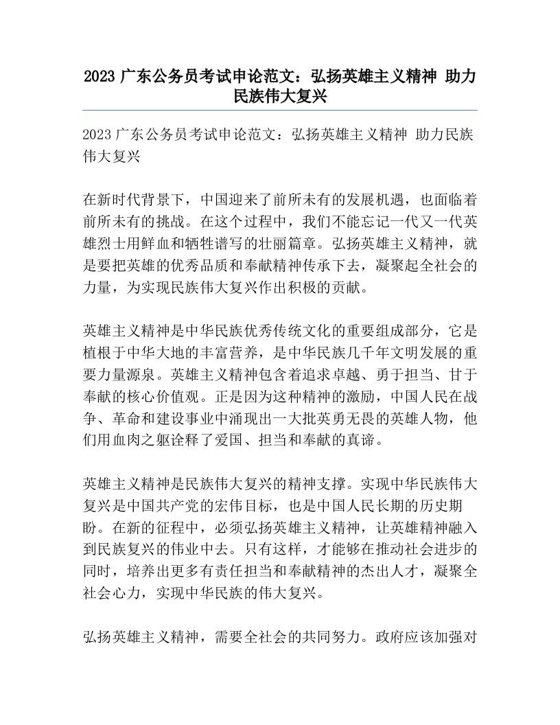 2023广东公务员考试申论范文：弘扬英雄主义精神