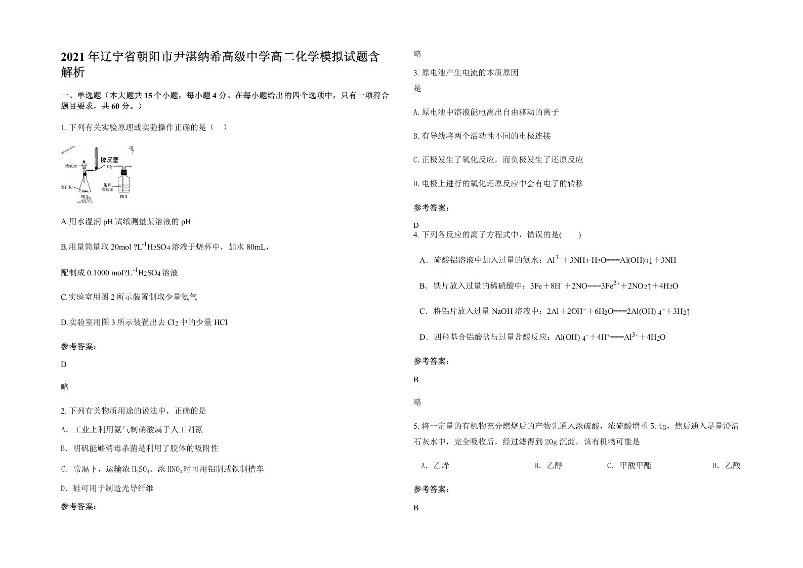 2021年辽宁省朝阳市尹湛纳希高级中学高二化学模拟试题含解析