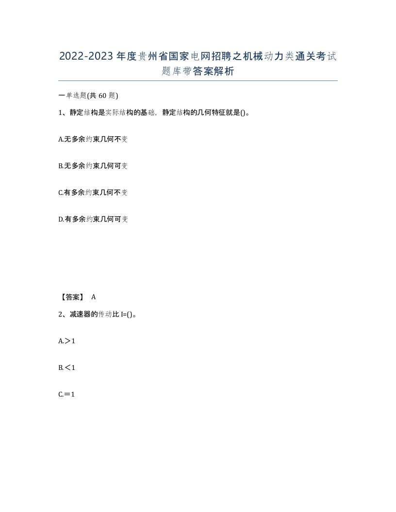 2022-2023年度贵州省国家电网招聘之机械动力类通关考试题库带答案解析