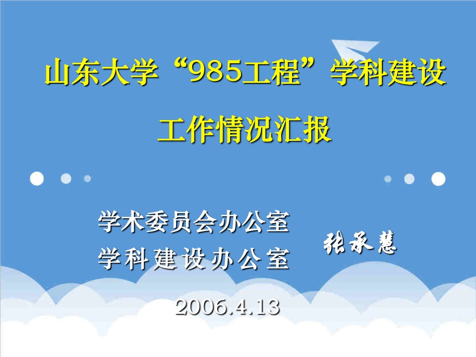 建筑工程管理-山东大学985工程学科建设工作情况汇报