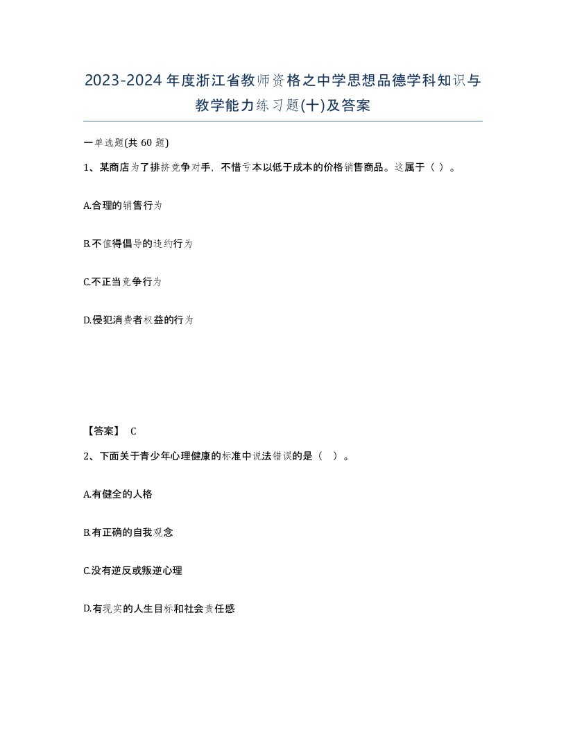 2023-2024年度浙江省教师资格之中学思想品德学科知识与教学能力练习题十及答案