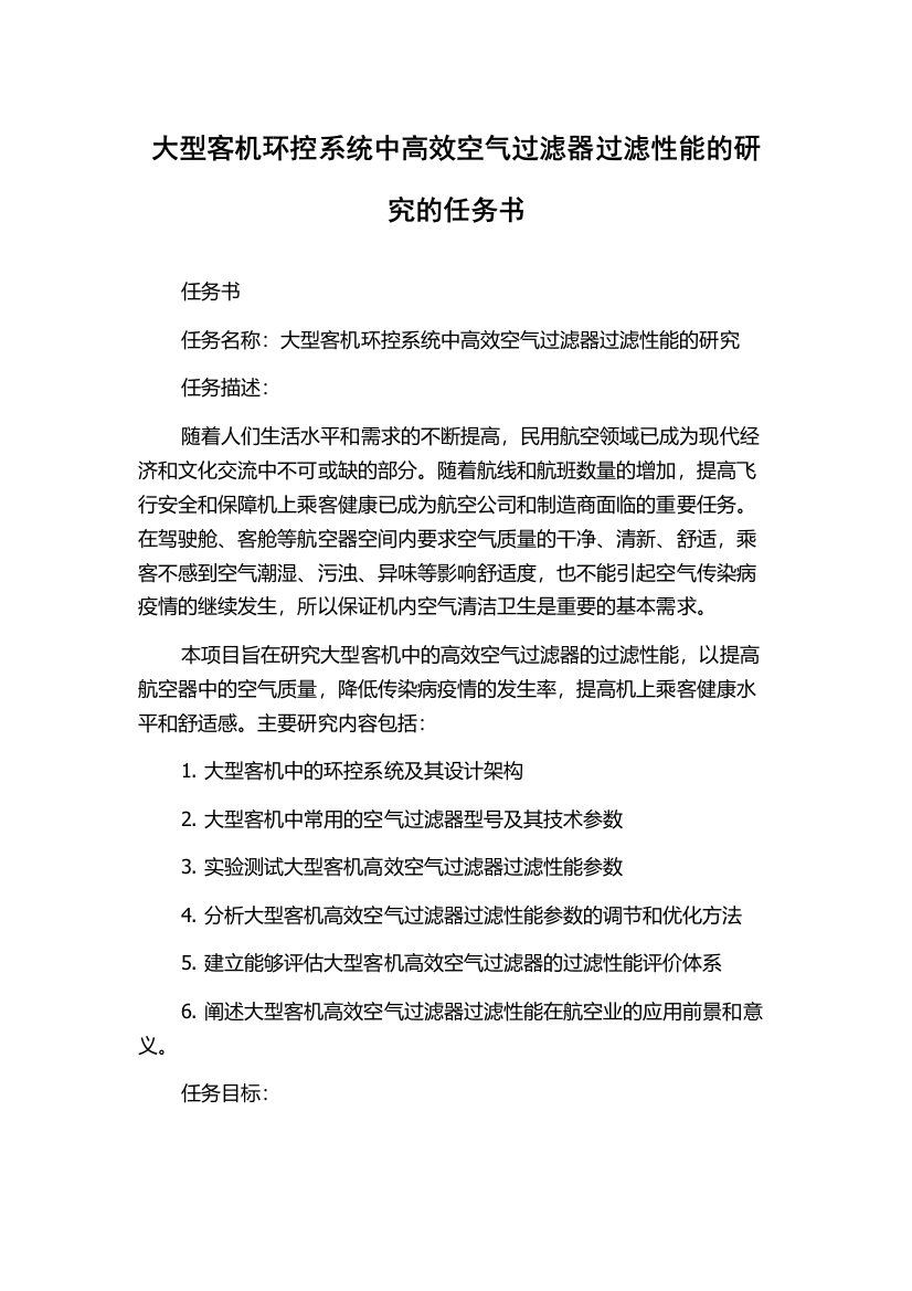 大型客机环控系统中高效空气过滤器过滤性能的研究的任务书