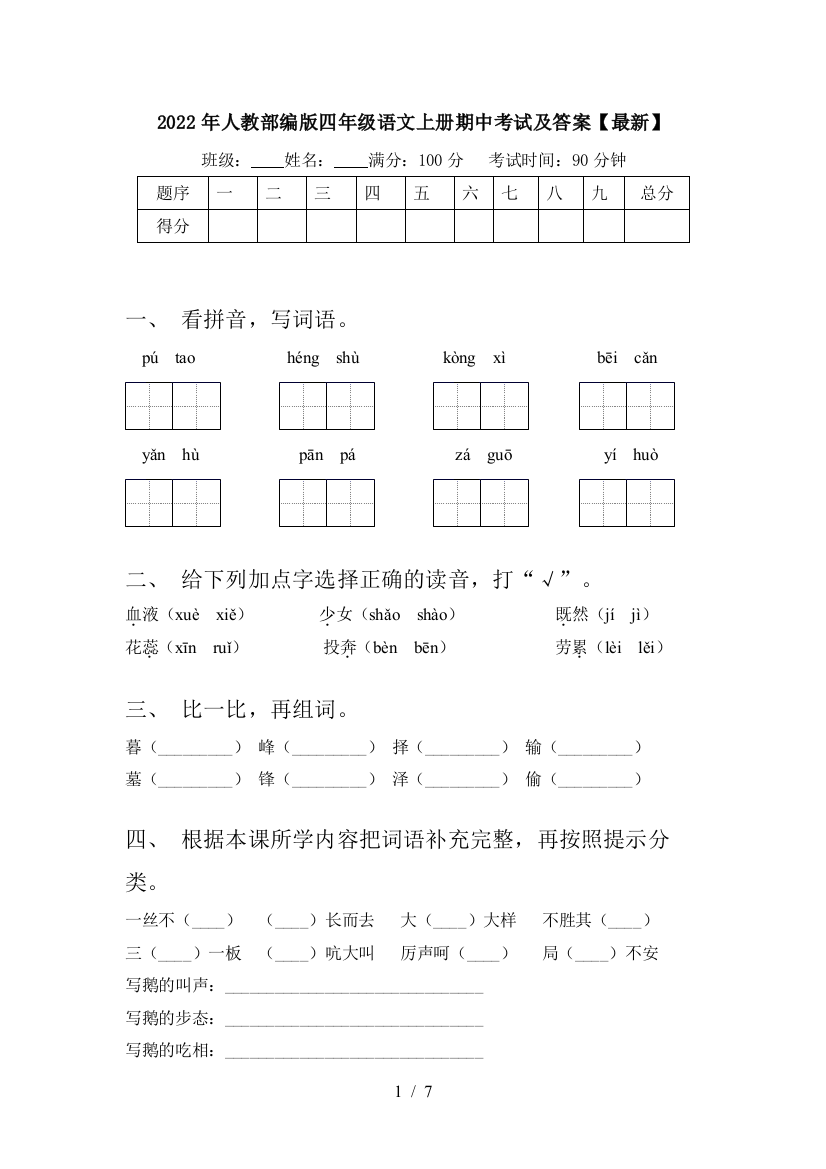 2022年人教部编版四年级语文上册期中考试及答案【最新】