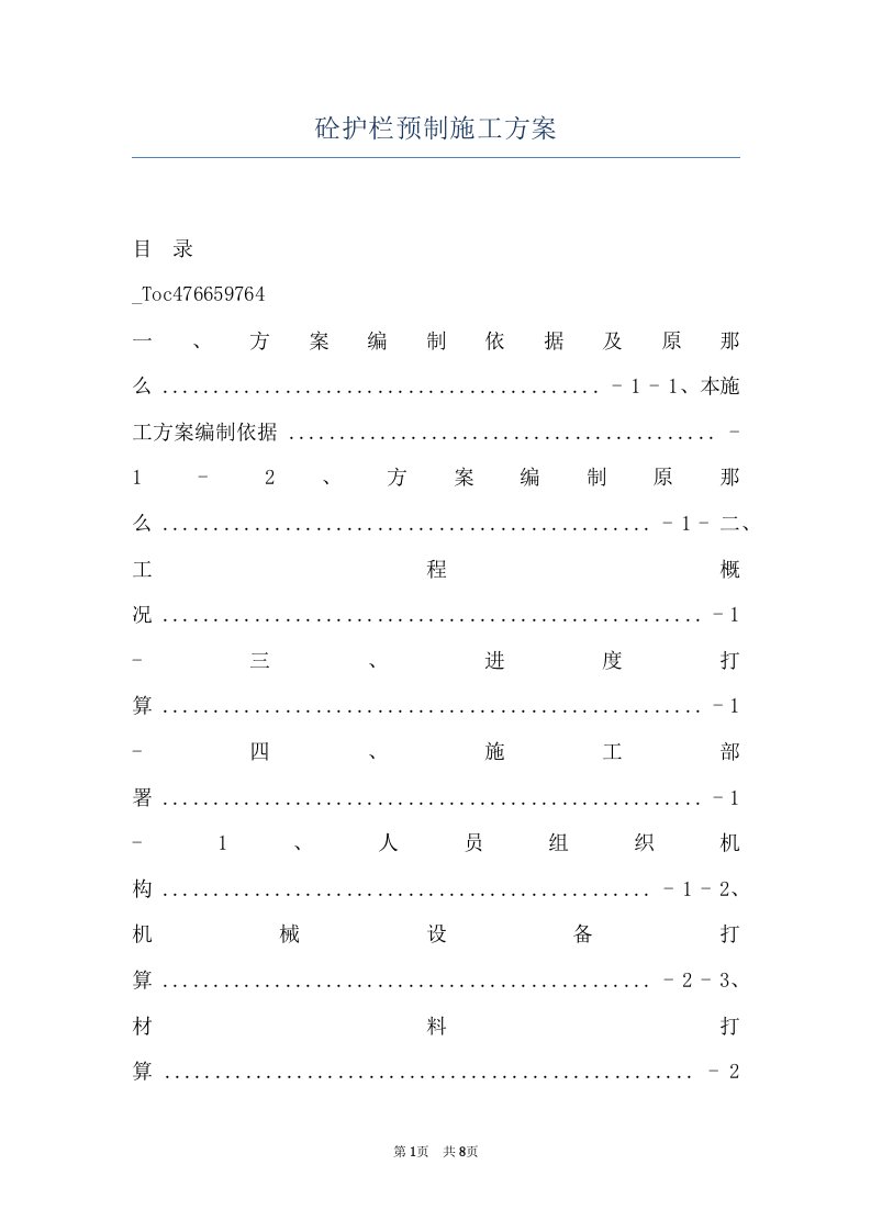 砼护栏预制施工方案