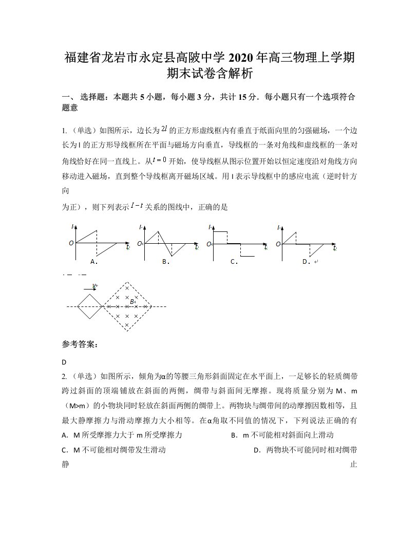 福建省龙岩市永定县高陂中学2020年高三物理上学期期末试卷含解析