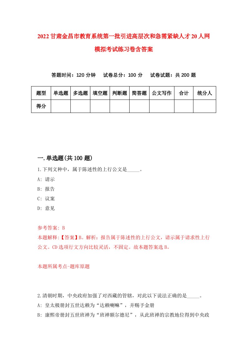 2022甘肃金昌市教育系统第一批引进高层次和急需紧缺人才20人网模拟考试练习卷含答案9