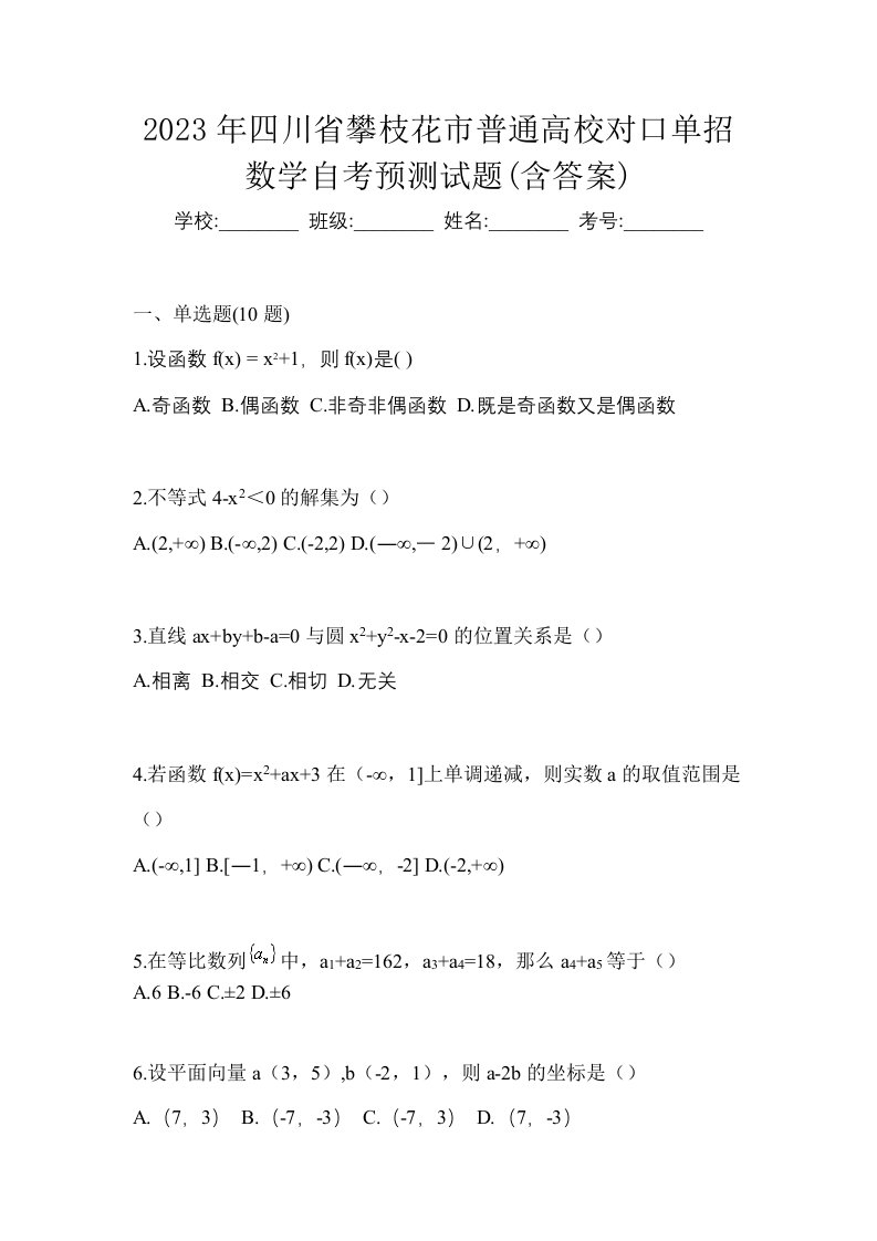 2023年四川省攀枝花市普通高校对口单招数学自考预测试题含答案