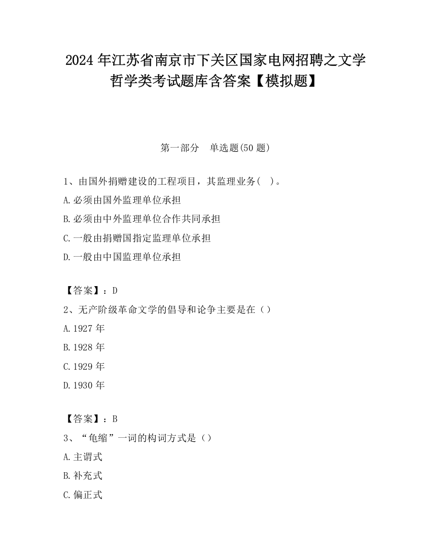 2024年江苏省南京市下关区国家电网招聘之文学哲学类考试题库含答案【模拟题】