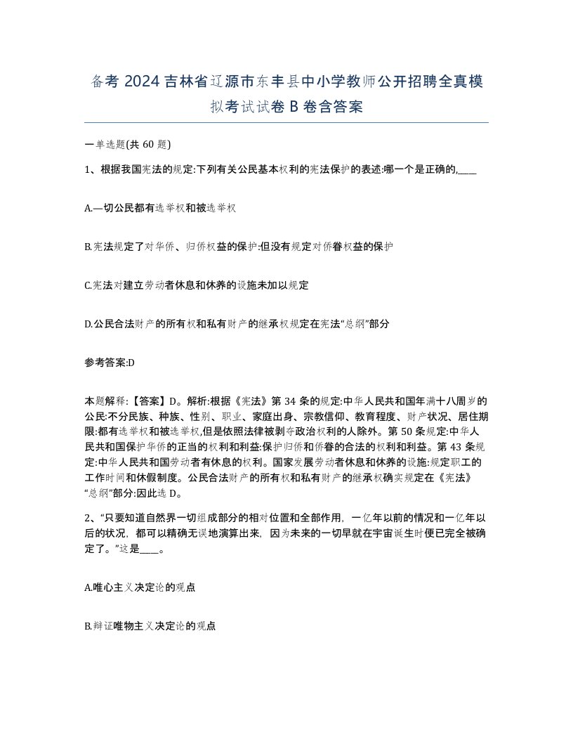 备考2024吉林省辽源市东丰县中小学教师公开招聘全真模拟考试试卷B卷含答案