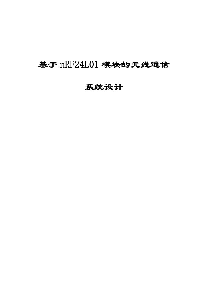 基于nRF2401模块的无线温度监测系统设计