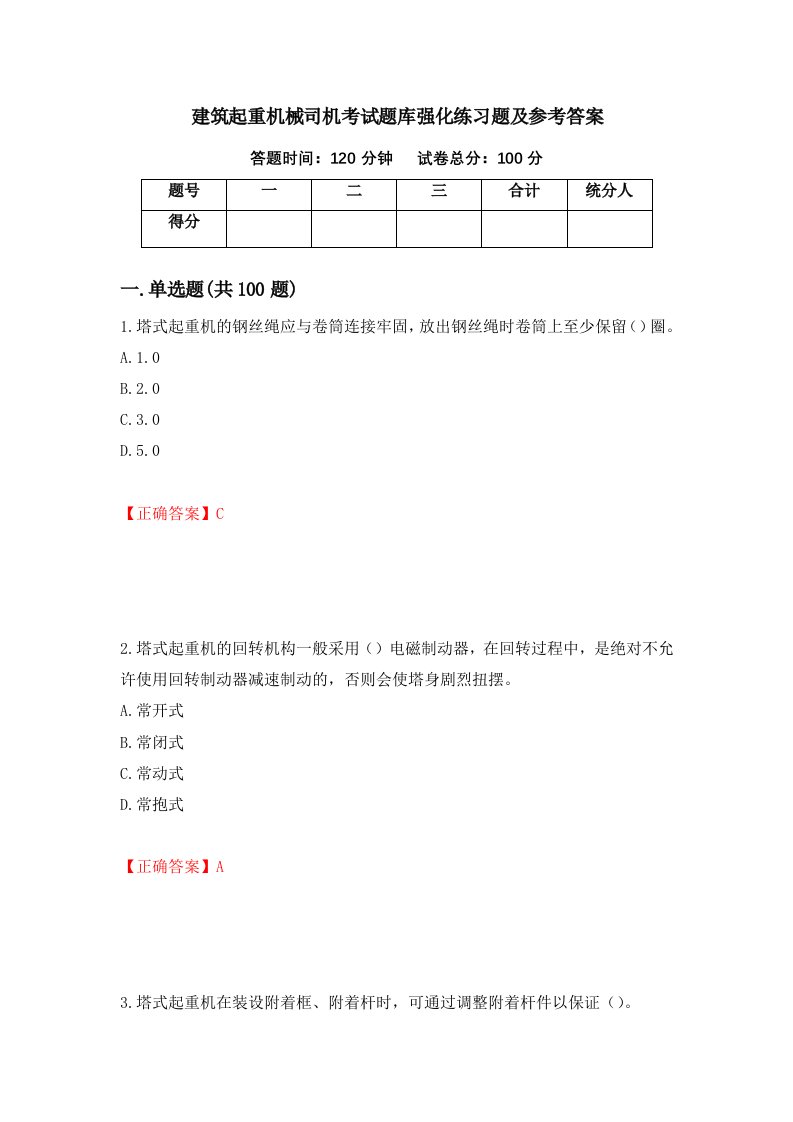 建筑起重机械司机考试题库强化练习题及参考答案第12期