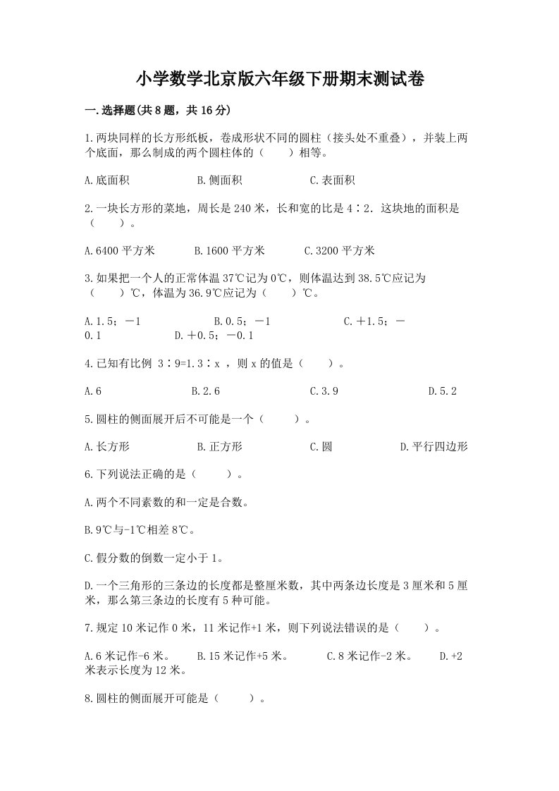 小学数学北京版六年级下册期末测试卷附参考答案（综合题）