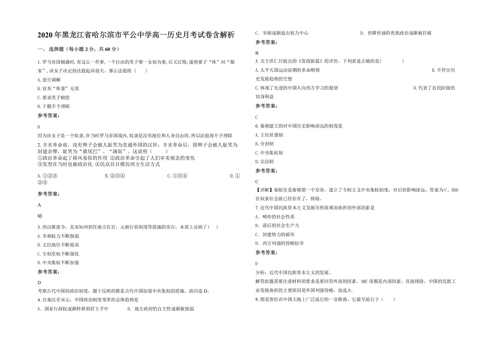 2020年黑龙江省哈尔滨市平公中学高一历史月考试卷含解析