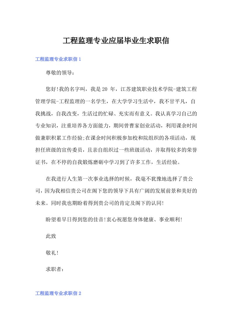 工程监理专业应届毕业生求职信