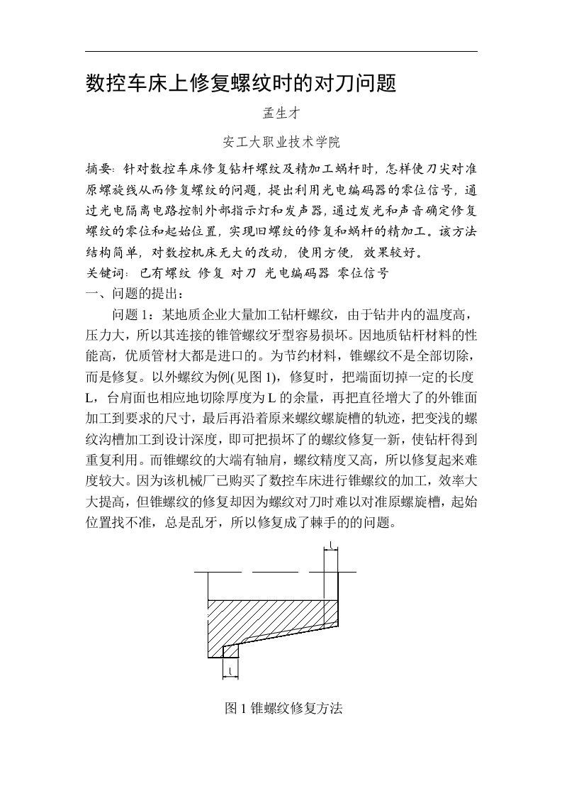 数控车床上修复螺纹时的对刀问题