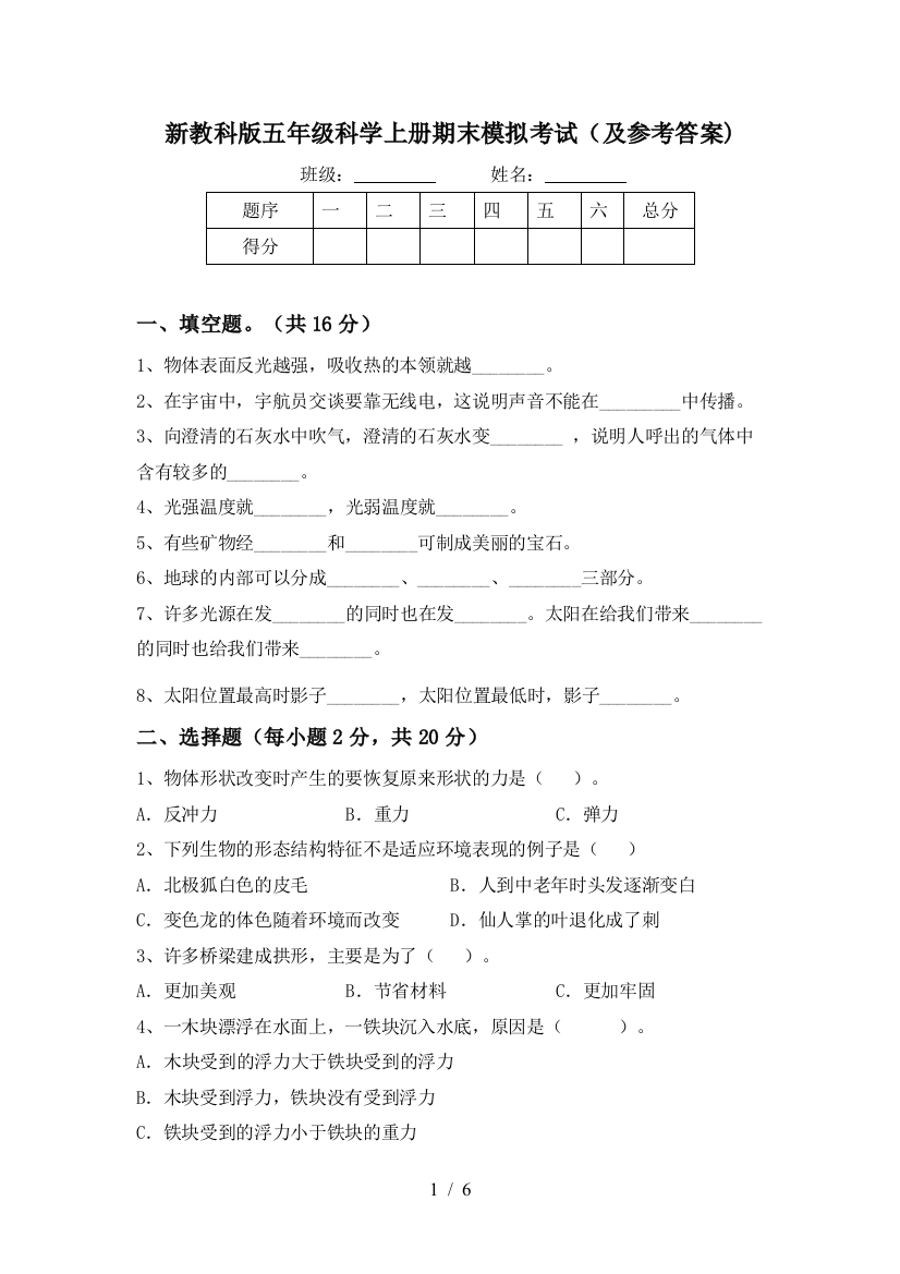 新教科版五年级科学上册期末模拟考试(及参考答案)