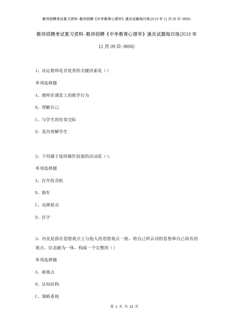 教师招聘考试复习资料-教师招聘中学教育心理学通关试题每日练2019年11月09日-9696