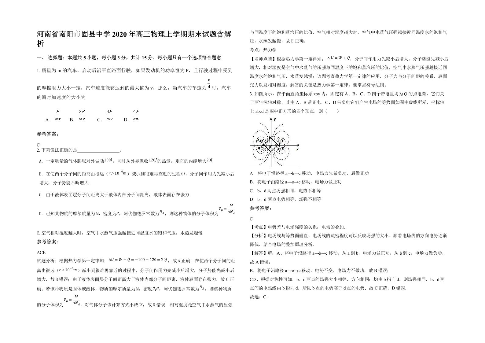 河南省南阳市固县中学2020年高三物理上学期期末试题含解析