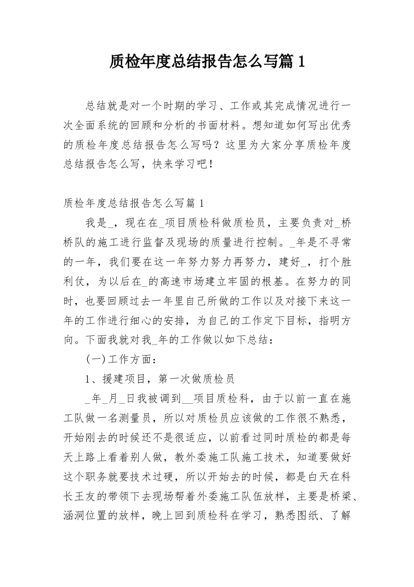 质检年度总结报告怎么写篇1