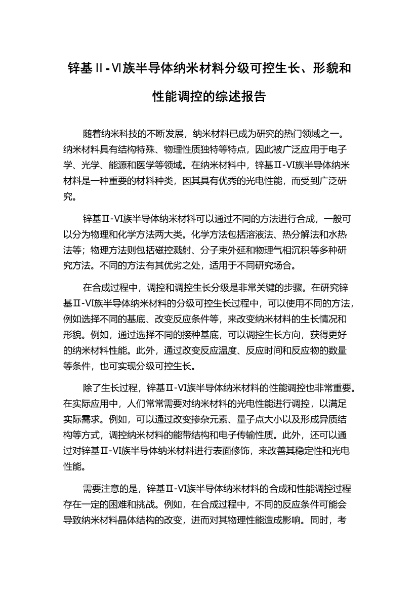 锌基Ⅱ-Ⅵ族半导体纳米材料分级可控生长、形貌和性能调控的综述报告