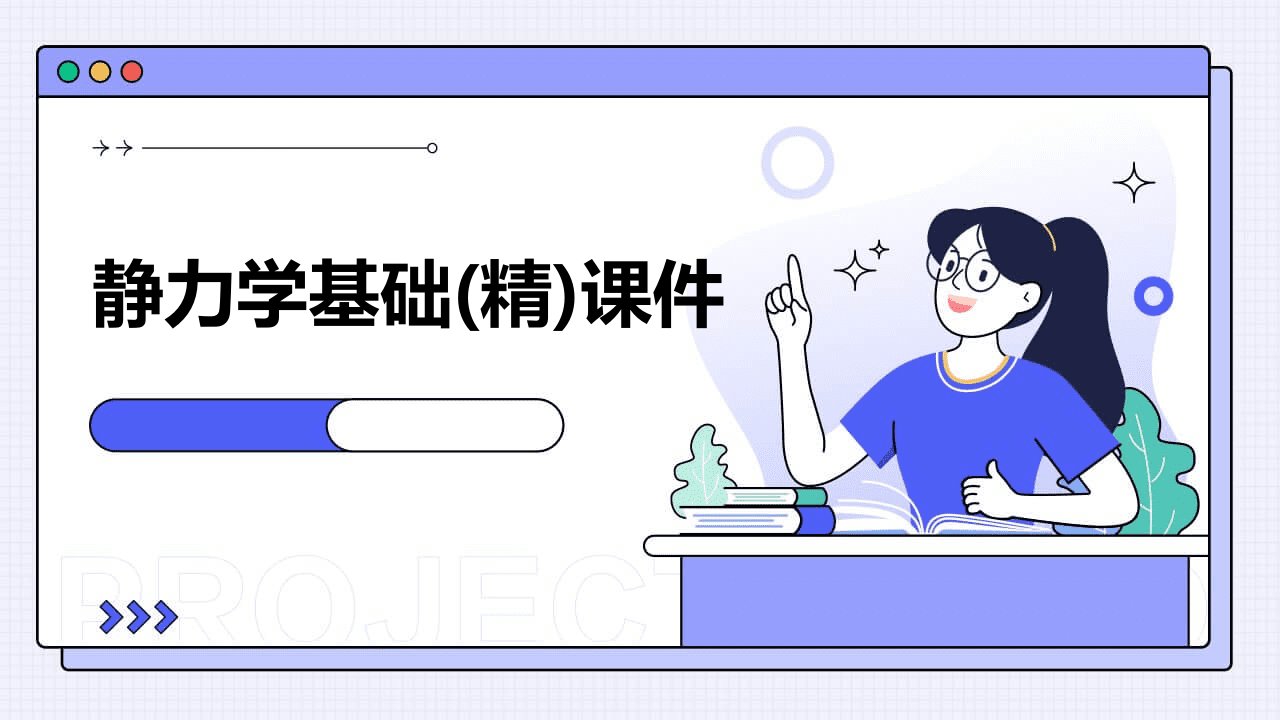 静力学基础(精)课件