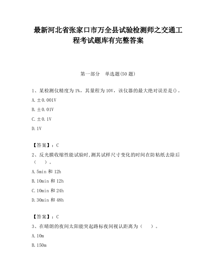 最新河北省张家口市万全县试验检测师之交通工程考试题库有完整答案