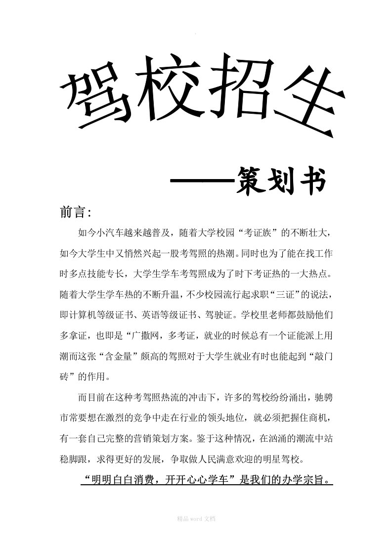 驾校大学招生策划书