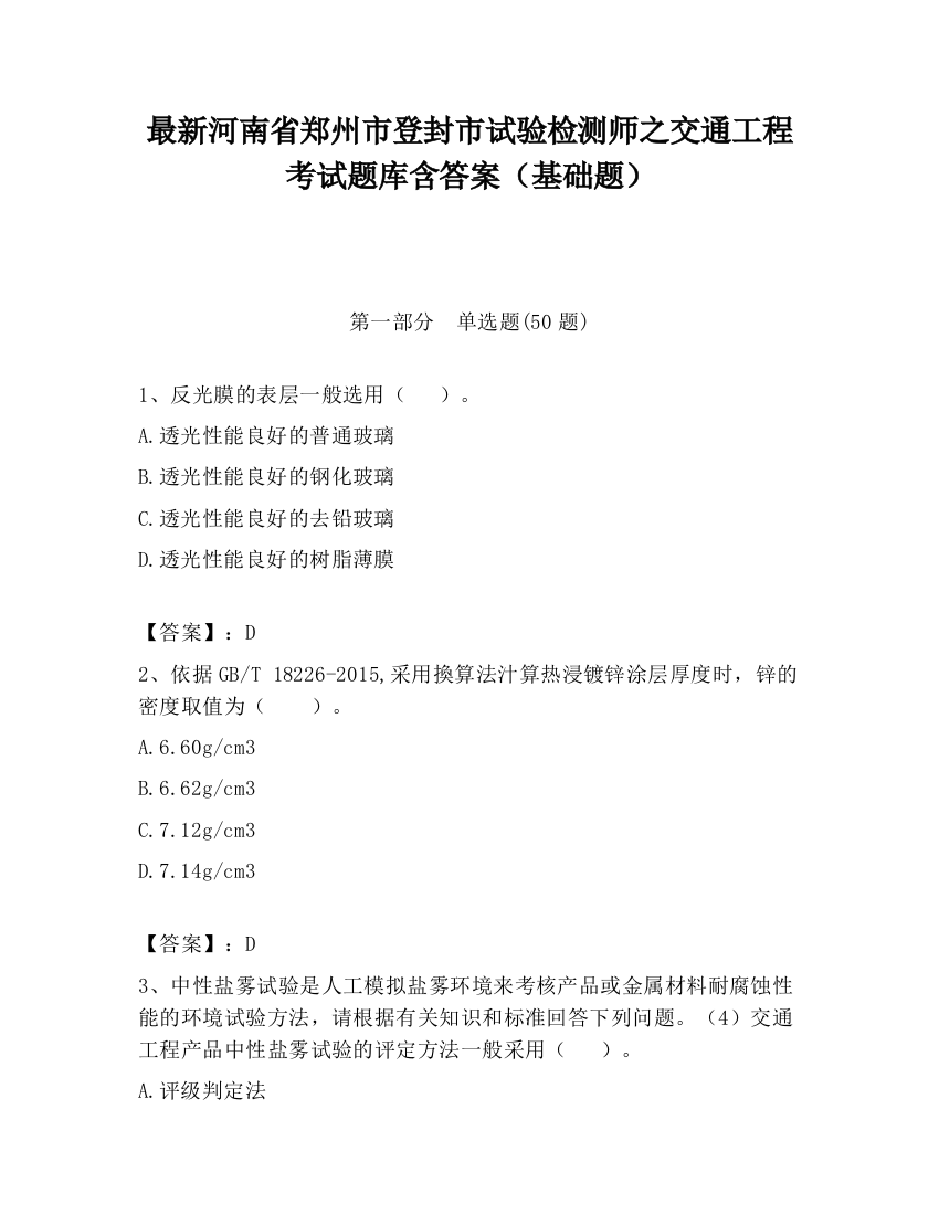 最新河南省郑州市登封市试验检测师之交通工程考试题库含答案（基础题）