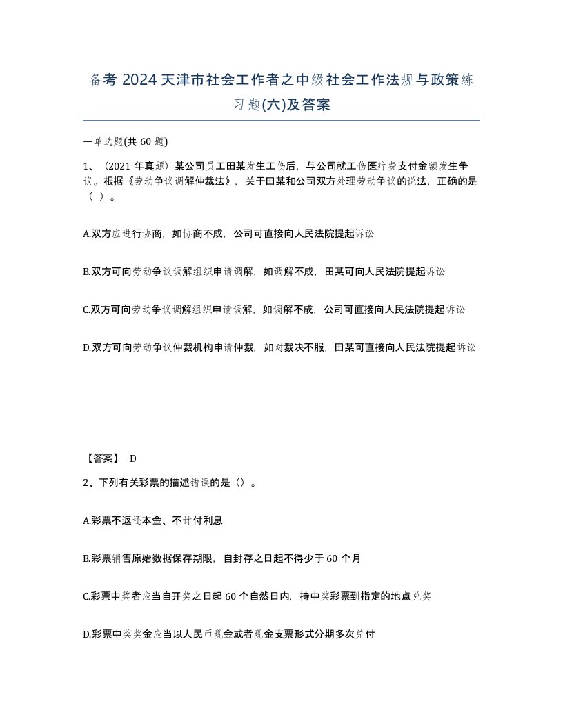 备考2024天津市社会工作者之中级社会工作法规与政策练习题六及答案