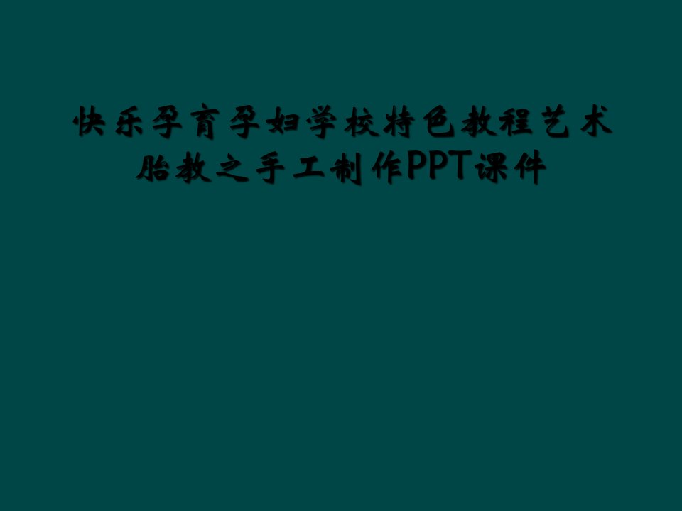 快乐孕育孕妇学校特色教程艺术胎教之手工制作ppt课件