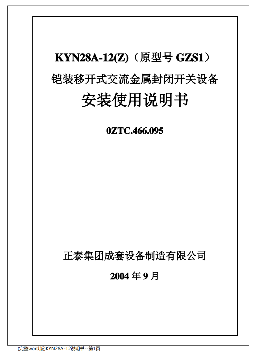 (完整word版)KYN28A-12说明书