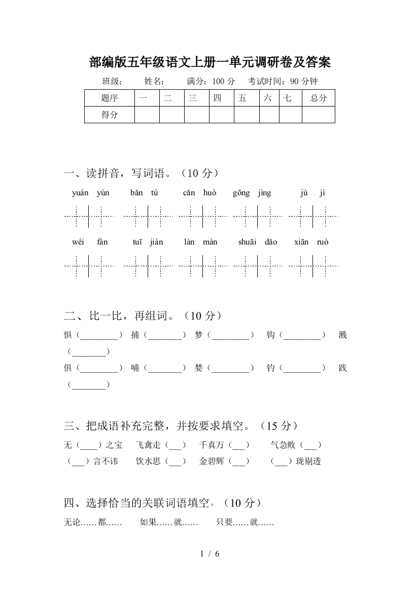 部编版五年级语文上册一单元调研卷及答案