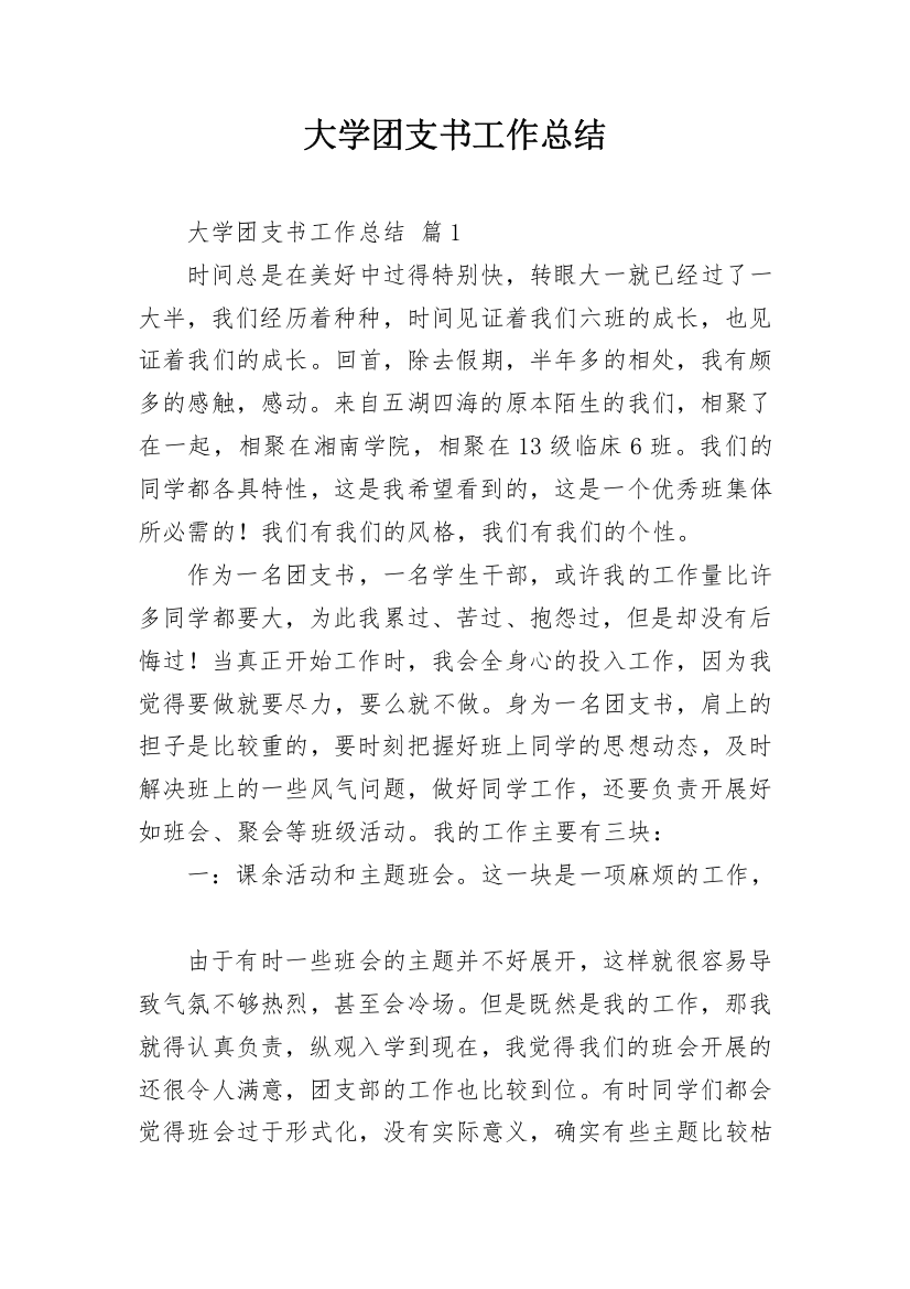 大学团支书工作总结_5