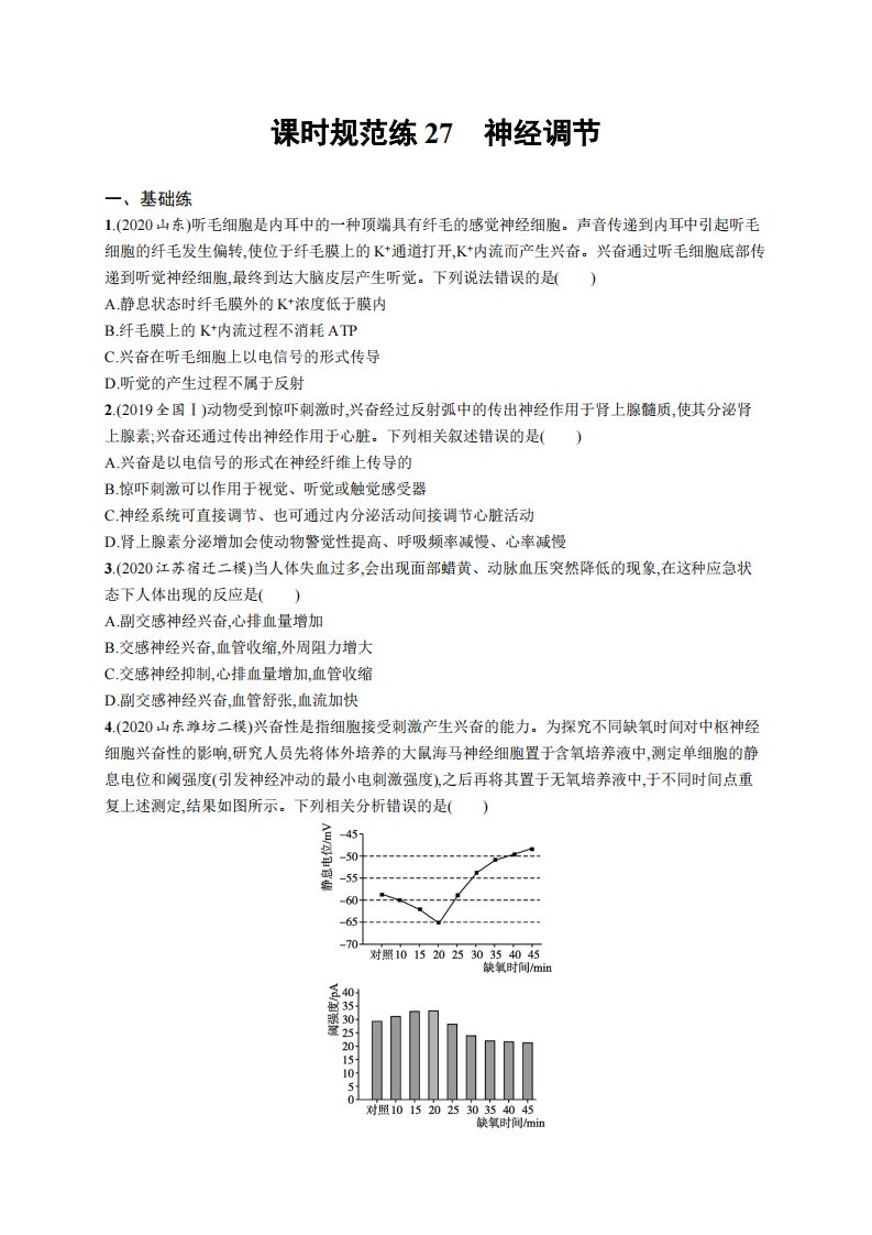 课时规范练27　神经调节