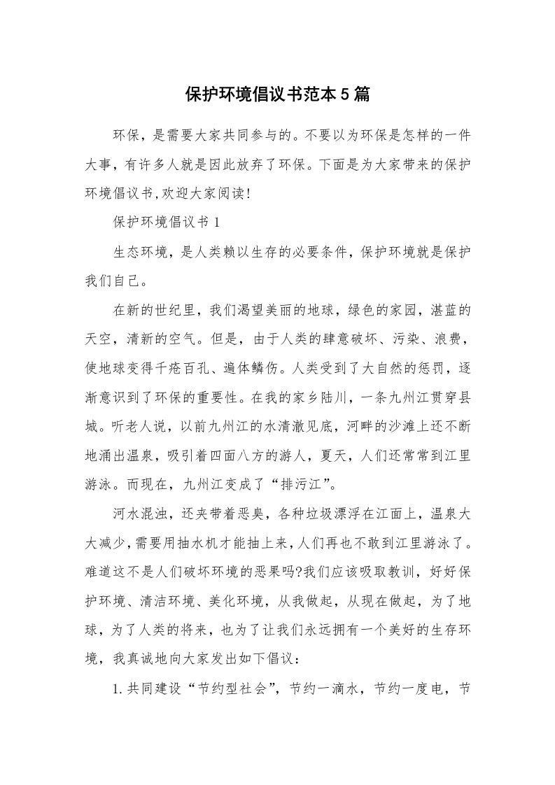 保护环境倡议书范本5篇