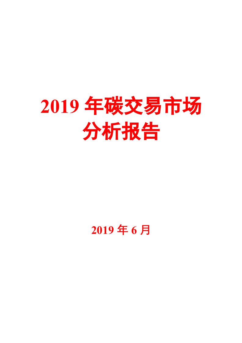 2019年碳交易市场分析报告